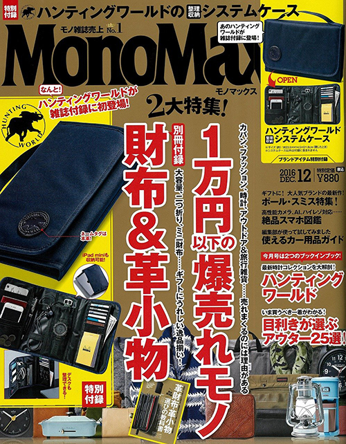 MonoMax 2016年11月号掲載！