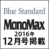 MonoMax 2016年12月号掲載！