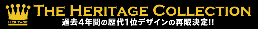 過去4年間の歴代1位デザインの再販も開始！！