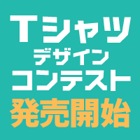 専門学生対象 2017 Tシャツデザインコンテスト受賞作品 3/29 18:00よりONLINE-SHOP販売スタート！