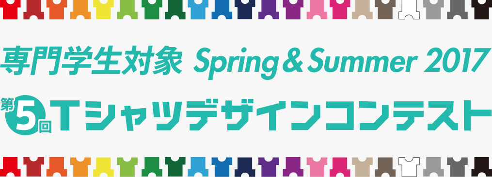 専門学生対象 Spring & Summer 2017 Tシャツデザインコンテスト