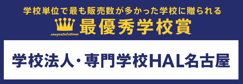 最優秀学校賞 学校法人・専門学校HAL名古屋