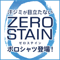 ZERO STAINシリーズからポロシャツが登場！