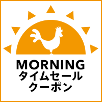 朝1時間が絶対お得！期間限定でモーニングタイムセールクーポン開始！