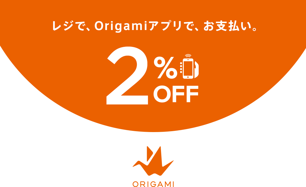 レジで、Origamiアプリで、お支払い。