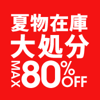 夏物在庫大処分 MAX80%OFF！