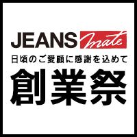 大感謝！大特価！大特集！創業祭だからこそのお買得が満載！毎朝オープンからスタート！数量限定の1日限定セール開催！！