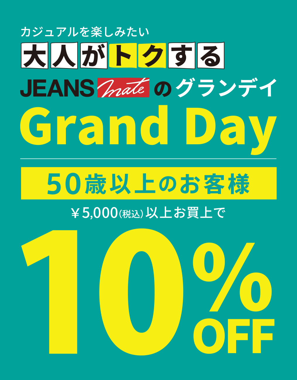 【Grand Day】毎週水曜日、50歳以上のお客様¥5,000（税込）以上お買上で10%OFF！