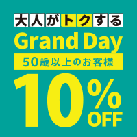 【Grand Day】毎週水曜日、50歳以上のお客様¥5,000（税込）以上お買上で10%OFF！