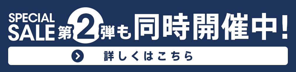 冬直前スペシャルセール第2弾も同時開催中！