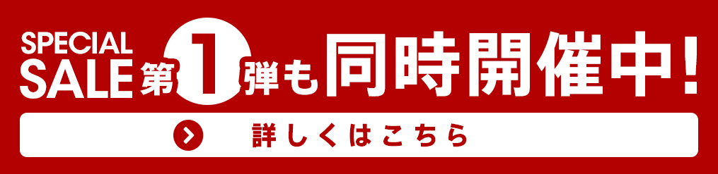 冬直前スペシャルセール第1弾も同時開催中！