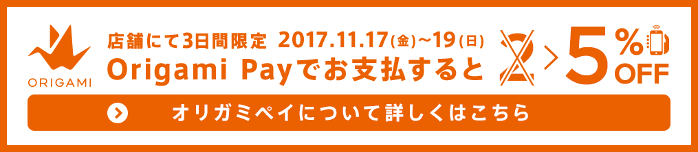 店舗限定 Origami Pay割引率アップキャンペーン！