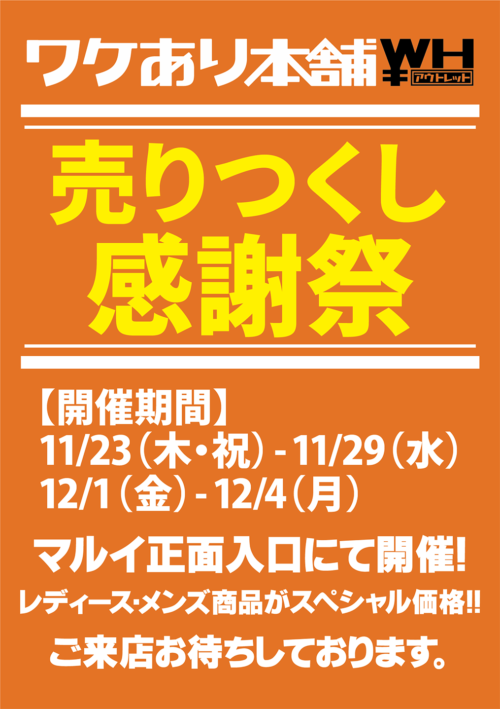 ワケあり本舗 草加マルイ店 正面入口で完全閉店カウントダウン特別セー ル開催中！