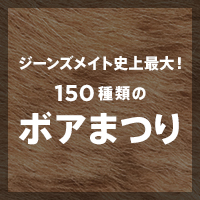 ジーンズメイト史上最大！150種類のボアまつり開催！！