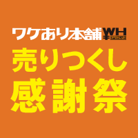 ワケあり本舗 草加マルイ店 正面入口で完全閉店カウントダウン特別セール開催中！