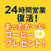 【緊急告知】24時間営業復活！期間限定であったか〜いコーヒーをプレゼント！