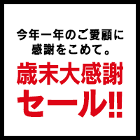 今年一年のご愛顧に感謝をこめて。歳末大感謝セーーール!!