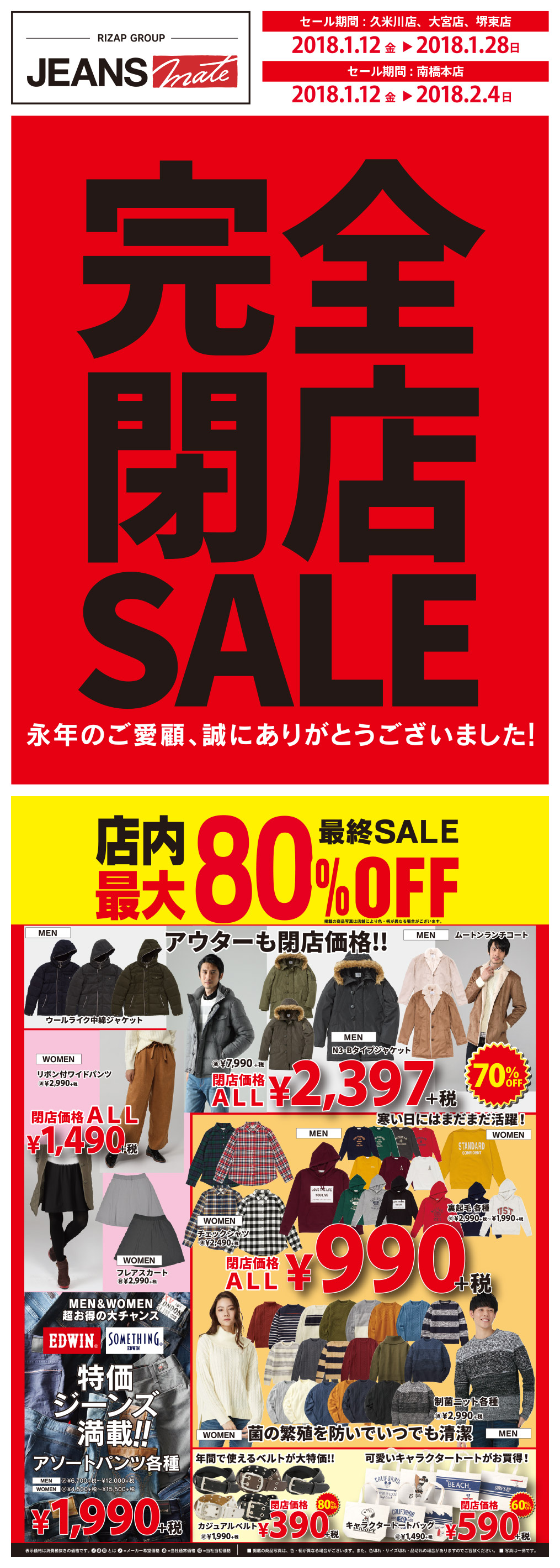 完全閉店SALE！最大80%OFF！EDWIN特価ジーンズが1,990円＋税！