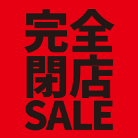 完全閉店SALE！最大80%OFF！EDWIN特価ジーンズが1,990円＋税！