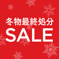 冬物最終処分SALE！着回しできる大人気のインナーからアウターまでMAX75%OFF！