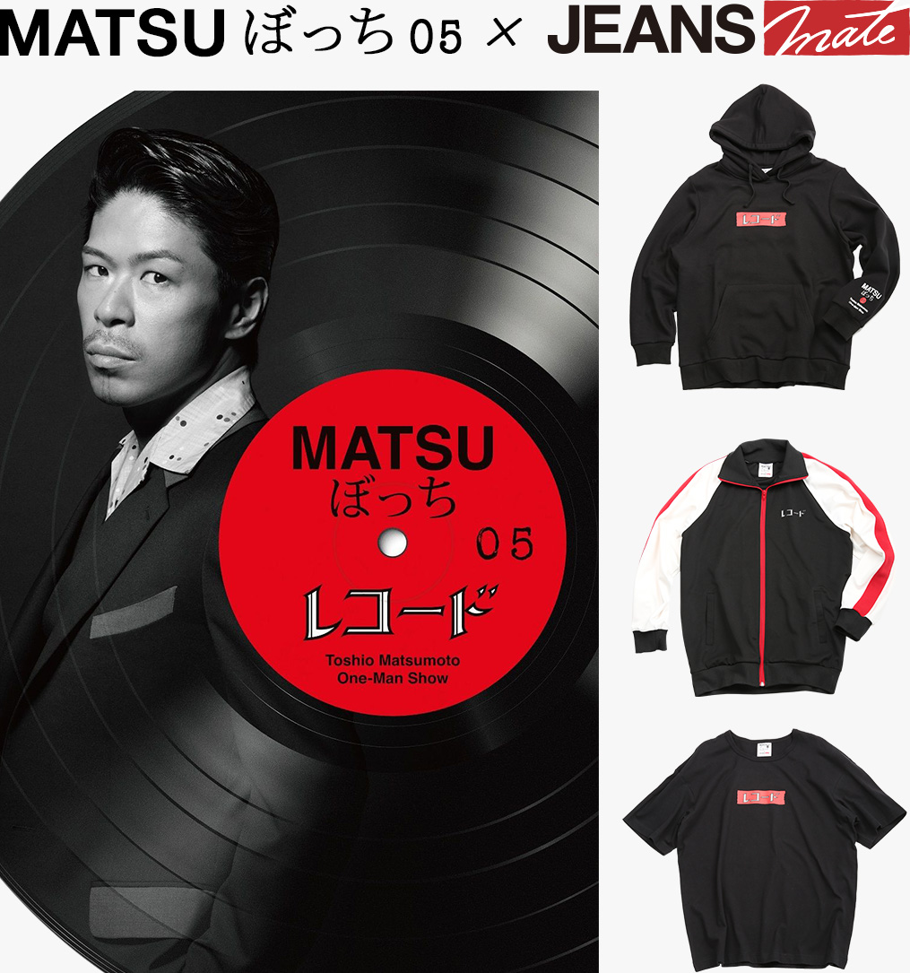 『MATSUぼっち05』× ジーンズメイト オフィシャルコラボレーショングッズ プロジェクト！