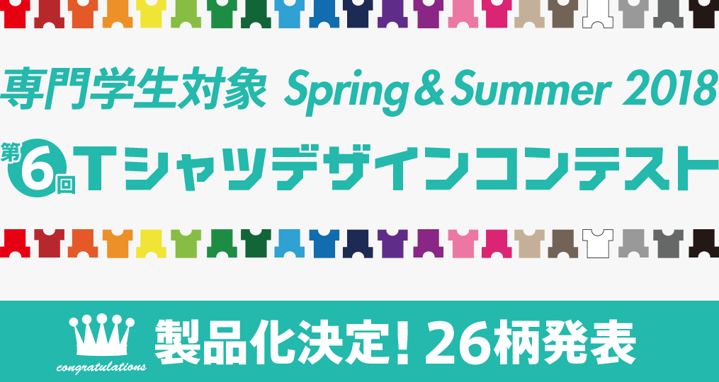 専門学生対象 2018 Tシャツデザインコンテスト受賞作品販売スタート！