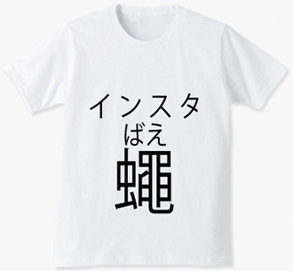 インスタ蠅tシャツ