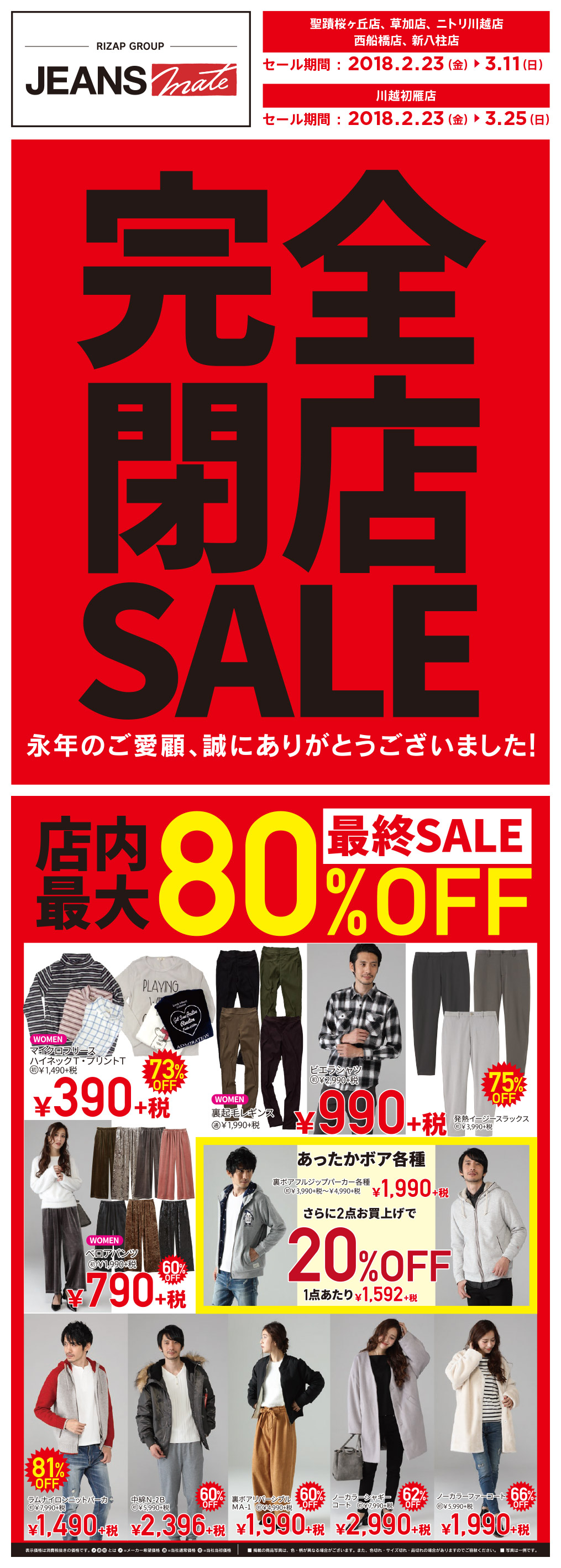 完全閉店SALE！店内最大80%OFF！