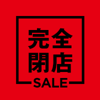 完全閉店SALE！店内最大80%OFF！