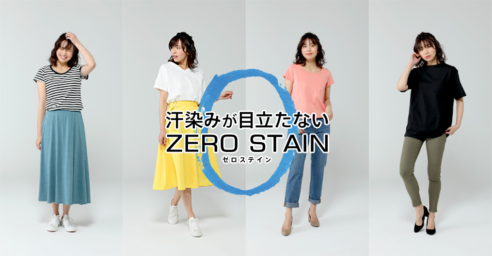 ZERO STAIN（ゼロステイン）