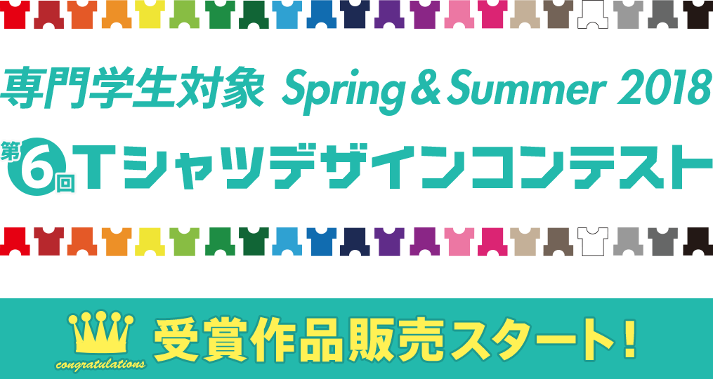 専門学生対象 2018 Tシャツデザインコンテスト受賞作品販売スタート！