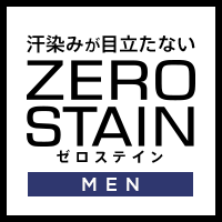 超人気シリーズ【ZERO STAIN（ゼロステイン）】がいよいよ販売スタート！【MEN】