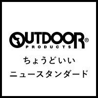 【GO OUT 5月号掲載商品】アウトドアプロダクツのちょうどいいニュースタンダード。