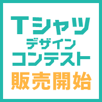 専門学生対象 2018 Tシャツデザインコンテスト受賞作品 4/9 18:00よりONLINE-SHOP販売スタート！