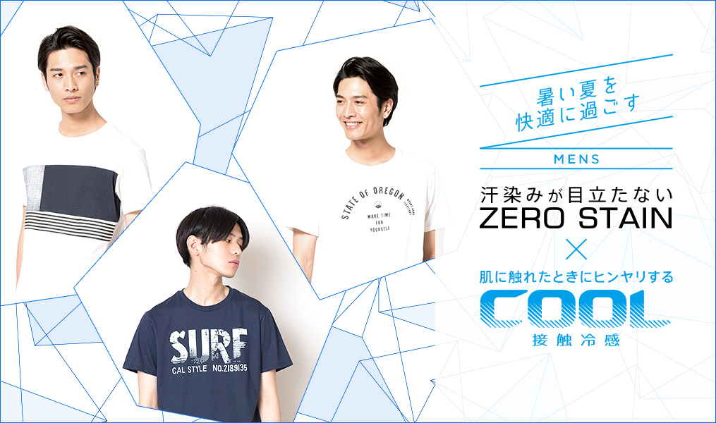 【MENS】ZERO STAINから接触冷感加工のCOOLシリーズが今年も登場！