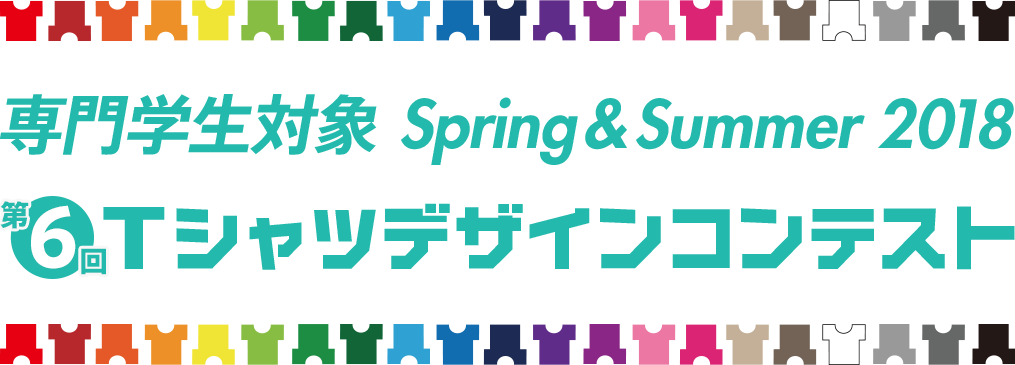 専門学生対象 Spring & Summer 2018 Tシャツデザインコンテスト