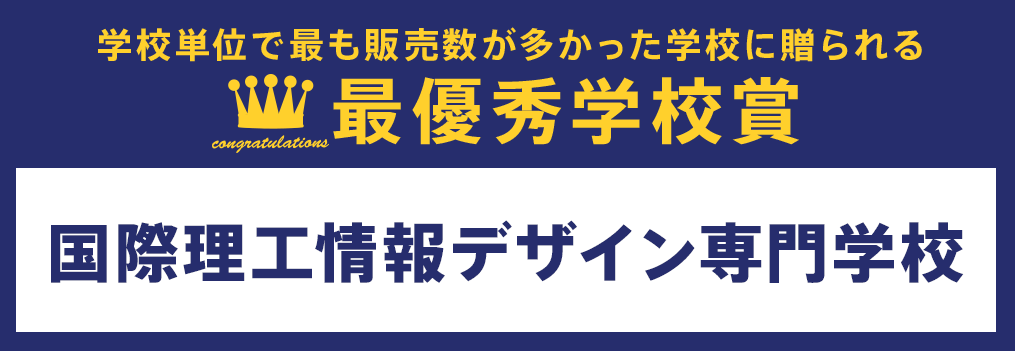 最優秀学校賞 国際理工情報デザイン専門学校