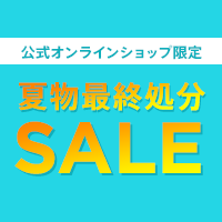 公式オンラインショップ限定 夏物最終処分SALE！