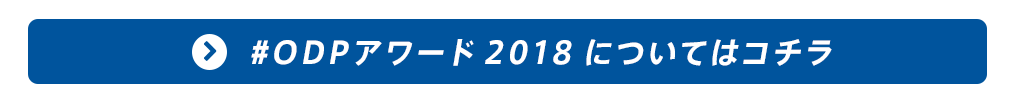 #ODPアワード2018はこちら