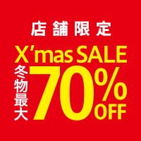 【店舗限定】X’mas SALE 冬物最大70％OFF！今回の超目玉は冬アウター！