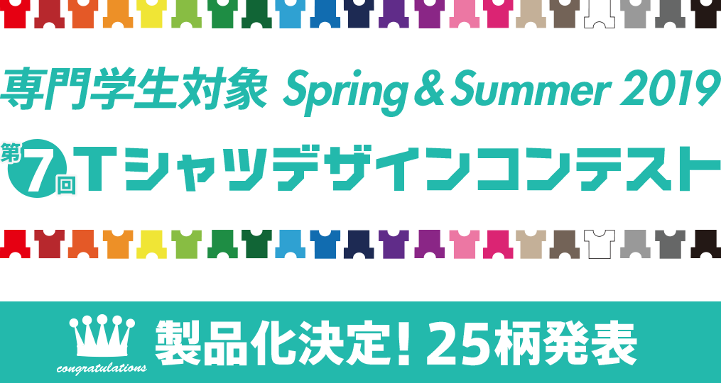 専門学生対象 2019 Tシャツデザインコンテスト受賞作品販売スタート！