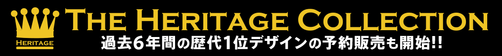 過去6年間の歴代1位デザインの予約販売も開始！！