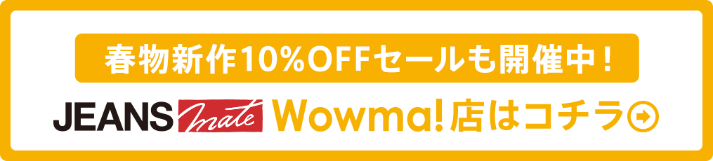 春物新作10%OFFセールも開催中！ジーンズメイトWowma!店はコチラ