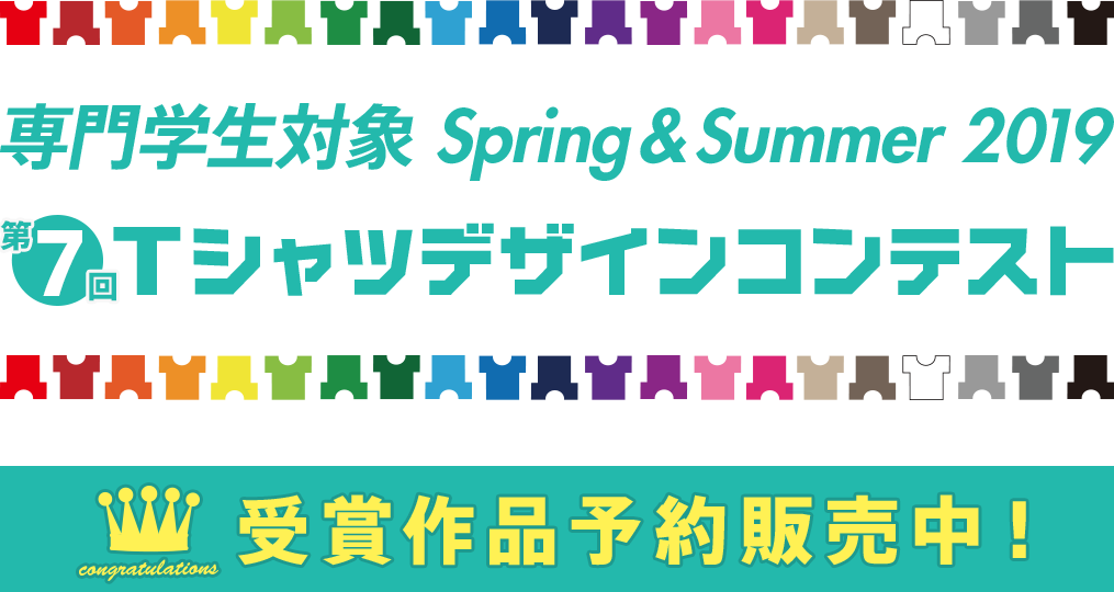 専門学生対象 2019 Tシャツデザインコンテスト受賞作品予約販売中！