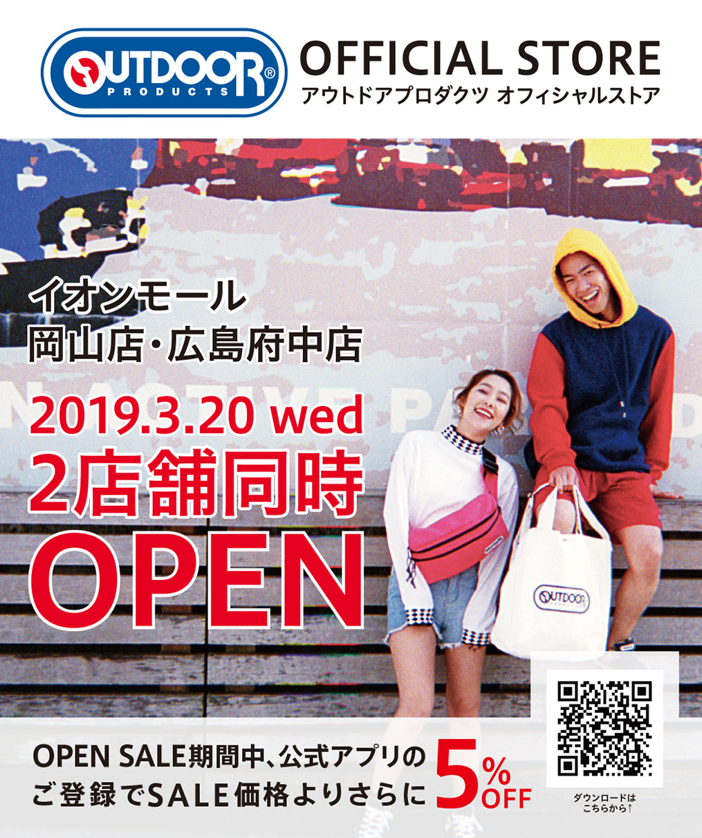 アウトドアプロダクツ イオンモール岡山店、イオンモール広島府中店 3月20日(水)2店舗同時グランドオープン！