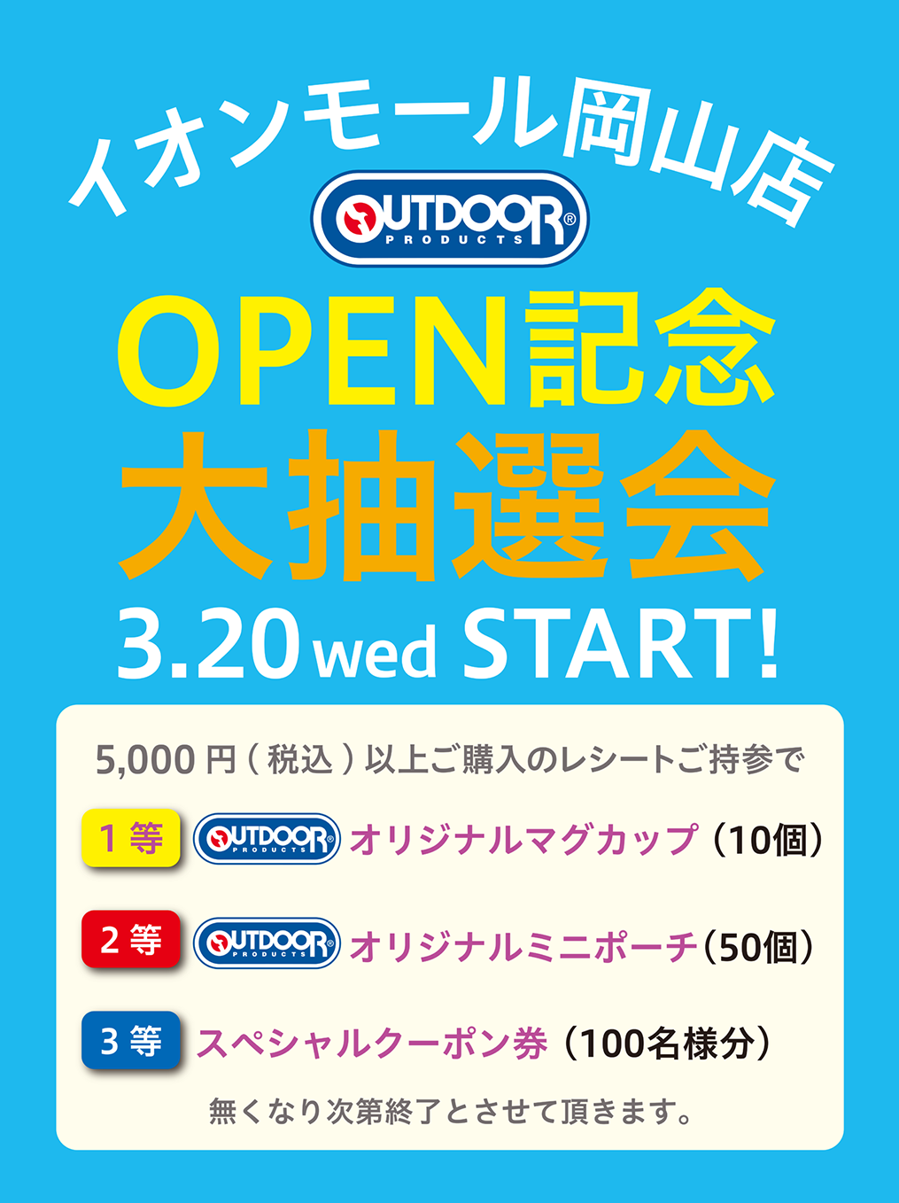 アウトドアプロダクツ イオンモール岡山店 OPEN記念大抽選会 3.20wed START!