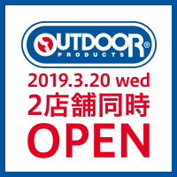 アウトドアプロダクツ イオンモール岡山店、イオンモール広島府中店 3月20日(水)2店舗同時グランドオープン！