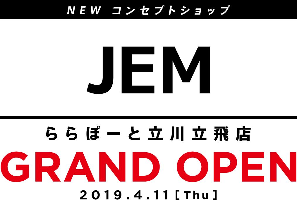 ニューコンセプトショップ JEM（ジェイ・イー・エム） ららぽーと立川立飛店 4月11日(木)グランドオープン！