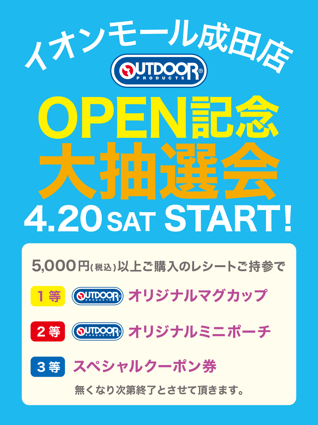 アウトドアプロダクツ イオンモール成田店 OPEN記念大抽選会 4.20 SAT START!