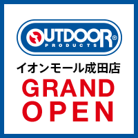 アウトドアプロダクツ イオンモール成田店 4月20日(土)グランドオープン！